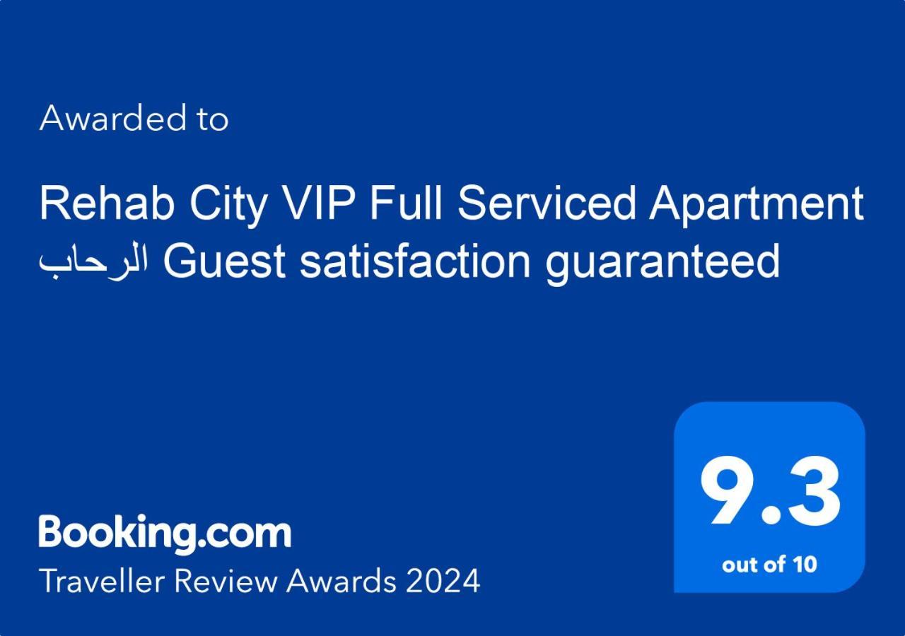 Rehab City Vip Full Serviced Apartment الرحاب Guest Satisfaction Guaranteed Cairo Exterior photo